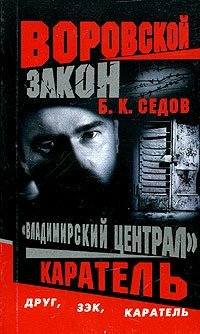 Владимирский централ. Каратель