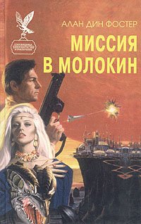 Миссия в Молокин