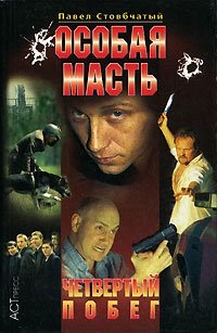 Особая масть. Четвертый побег