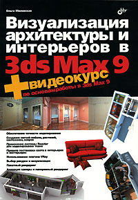 Визуализация архитектуры и интерьеров в 3ds Max 9 (+ CD-ROM)