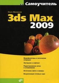 Самоучитель 3ds Max 2009