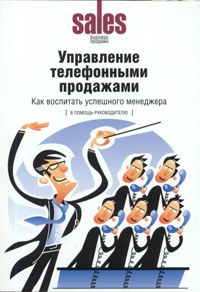 Управление телефонными продажами: как воспитать успешного менеджера