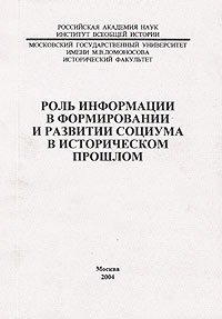 Роль информации в формировании и развитии социума в историческом прошлом