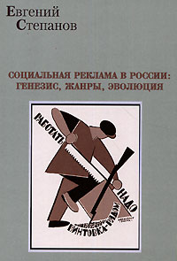 Социальная реклама в России. Генезис, жанры, эволюция