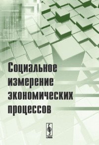 Социальное измерение экономических процессов