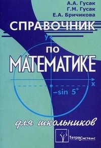 Справочник по математике для школьников