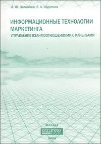 Информационные технологии маркетинга. Управление взаимоотношениями с клиентами