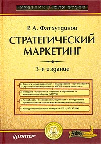 Стратегический маркетинг. Учебник для вузов