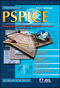 PSPICE. Моделирование работы электронных схем (+ CD-ROM)