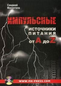 Импульсные источники питания от А до Z (+ CD-ROM)