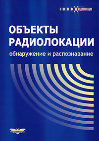 Объекты радиолокации. Обнаружение и распознавание