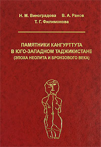 Памятники Кангурттута в юго-западном Таджикистане (эпоха неолита и бронзового века)