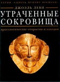 Утраченные сокровища. Археологические открытия и находки