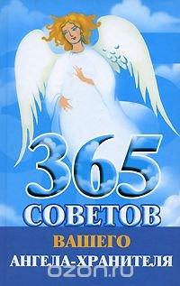  - «365 советов вашего ангела-хранителя»