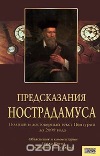 Предсказания Нострадамуса. Полный и достоверный текст Центурий до 2099 года