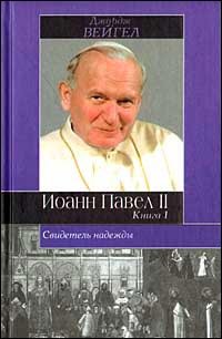 Свидетель надежды Иоанн Павел II. Книга 1