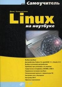 Linux на ноутбуке (+ DVD-ROM)