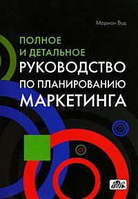 Полное и детальное руководство по планированию маркетинга