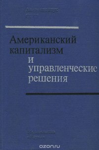 Юрий Ушанов, Геннадий Кочетков, Александр Исаенко, А. Воронков, Леонид Евенко - «Американский капитализм и управленческие решения»