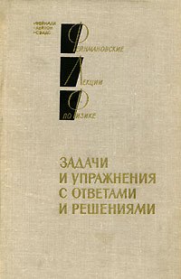 Фейнмановские лекции по физике. Задачи и упражнения с ответами и решениями