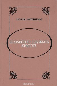 Беззаветно служить красоте