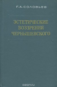 Эстетические воззрения Чернышевского