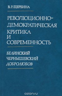 Революционно-демократическая критика и современность. Белинский, Чернышевский, Добролюбов