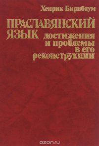 Праславянский язык. Достижения и проблемы в его реконструкции