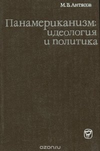 Панамериканизм. Идеология и политика