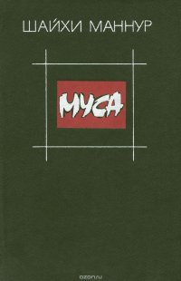 Муса