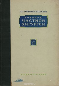 Учебник частной хирургии. Том II