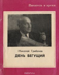 День бегущий