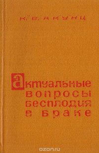 К. Б. Акунц - «Актуальные вопросы бесплодия в браке»