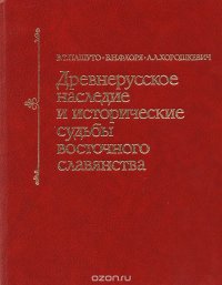 Древнерусское наследие и исторические судьбы восточного славянства