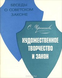 С. Чернышева - «Художественное творчество и закон»