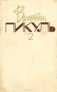 Собрание сочинений. В 20 томах. Том 2. На задворках Великой империи. Книга 1