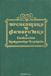 Кондратий Биркин - «Временщики и фаворитки XVI, XVII, XVIII столетий. В 3 книгах. Книга 1»