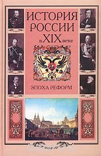 История России в XIX веке. Эпоха реформ