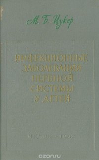 Инфекционные заболевания нервной системы у детей