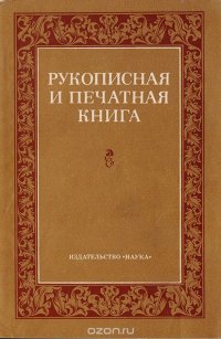 Рукописная и печатная книга