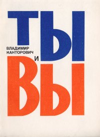 Ты и Вы