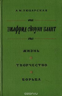 Вилфрид Скоуэн Блант: Жизнь. Творчество. Борьба