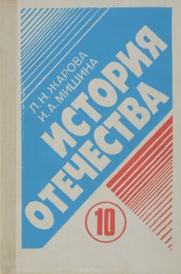 История Отечества 1900-1940. 10 класс