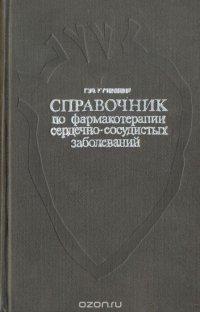 Справочник по фармакотерапии сердечно-сосудистых заболеваний