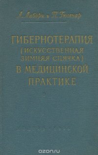 Гибернотерапия (искусственная зимняя спячка) в медицинской практике