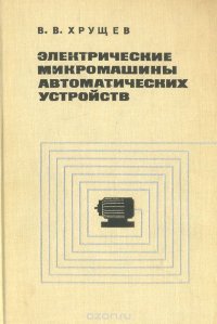 Электрические микромашины автоматических устройств