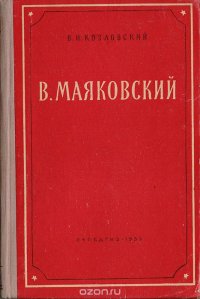 Маяковский В. Пособие для учителей