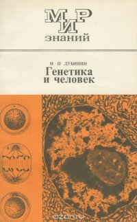 Генетика и человек