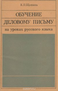 Обучение деловому письму на уроках русского языка. Пособие для учителей