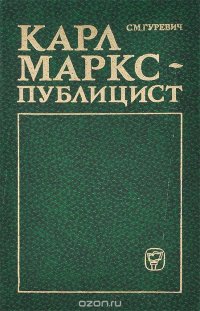 С. М. Гуревич - «Карл Маркс - публицист»